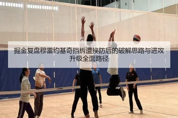 掘金复盘穆雷约基奇挡拆遭换防后的破解思路与进攻升级全面路径