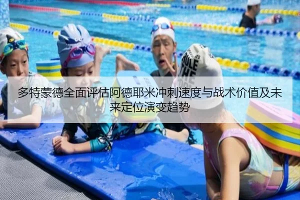 多特蒙德全面评估阿德耶米冲刺速度与战术价值及未来定位演变趋势