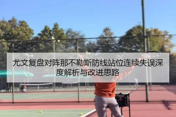 尤文复盘对阵那不勒斯防线站位连续失误深度解析与改进思路