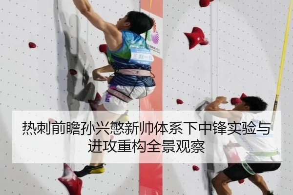 热刺前瞻孙兴慜新帅体系下中锋实验与进攻重构全景观察