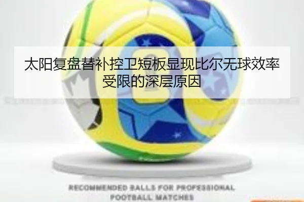太阳复盘替补控卫短板显现比尔无球效率受限的深层原因